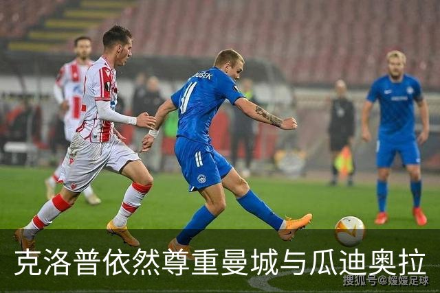 克洛普依然尊重曼城与瓜迪奥拉