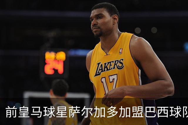 前皇马球星萨尔加多加盟巴西球队担任主帅，获昔日队友祝贺